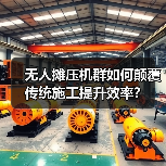 无人摊压机群如何颠覆传统施工提升效率?(图1) 无人摊压机群如何颠覆传统施工提升效率?(图1)