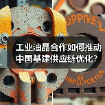工业油品合作如何推动中国基建供应链优化?(图2) 工业油品合作如何推动中国基建供应链优化?(图2)