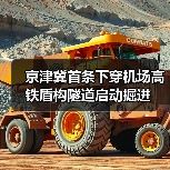 京津冀首条下穿机场高铁盾构隧道启动掘进(图1) 京津冀首条下穿机场高铁盾构隧道启动掘进(图1)