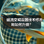 磁流变减震器技术标准将如何升级?(图3) 磁流变减震器技术标准将如何升级?(图3)