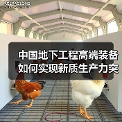 中国地下工程高端装备如何实现新质生产力突破?(图4) 中国地下工程高端装备如何实现新质生产力突破?(图4)