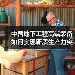 中国地下工程高端装备如何实现新质生产力突破?(图2) 中国地下工程高端装备如何实现新质生产力突破?(图2)
