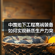 中国地下工程高端装备如何实现新质生产力突破?(图3) 中国地下工程高端装备如何实现新质生产力突破?(图3)