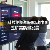 科技创新如何驱动中国五矿高质量发展(图1) 科技创新如何驱动中国五矿高质量发展(图1)