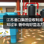 江苏港口集团营收利润双过半 稳中向好显活力(图1) 江苏港口集团营收利润双过半 稳中向好显活力(图1)