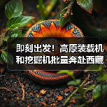 即刻出发!高原装载机和挖掘机批量奔赴西藏应对极限挑战(图3) 即刻出发!高原装载机和挖掘机批量奔赴西藏应对极限挑战(图3)