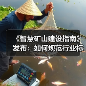 《智慧矿山建设指南》发布:如何规范行业标准?(图4) 《智慧矿山建设指南》发布:如何规范行业标准?(图4)