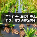 百台矿卡批量交付华北矿区,高效运营如何实现?(图1) 百台矿卡批量交付华北矿区,高效运营如何实现?(图1)