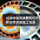 成渝中线高铁盾构机创新技术攻克施工难题(图3) 成渝中线高铁盾构机创新技术攻克施工难题(图3)