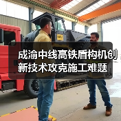 成渝中线高铁盾构机创新技术攻克施工难题(图4) 成渝中线高铁盾构机创新技术攻克施工难题(图4)