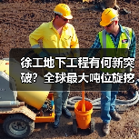 徐工地下工程有何新突破?全球最大吨位旋挖钻机引领行业(图2) 徐工地下工程有何新突破?全球最大吨位旋挖钻机引领行业(图2)
