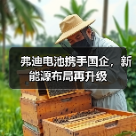 弗迪电池携手国企,新能源布局再升级(图3) 弗迪电池携手国企,新能源布局再升级(图3)