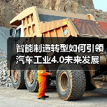 智能制造转型如何引领汽车工业4.0未来发展(图2) 智能制造转型如何引领汽车工业4.0未来发展(图2)