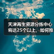 天津再生资源分拣中心将达25个以上,如何推动循环经济发展?(图1) 天津再生资源分拣中心将达25个以上,如何推动循环经济发展?(图1)