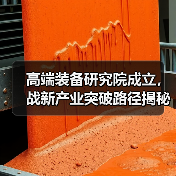 高端装备研究院成立,战新产业突破路径揭秘(图3) 高端装备研究院成立,战新产业突破路径揭秘(图3)