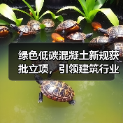 绿色低碳混凝土新规获批立项，引领建筑行业绿色转型（图1）