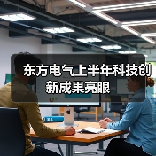 东方电气上半年科技创新成果亮眼(图3) 东方电气上半年科技创新成果亮眼(图3)