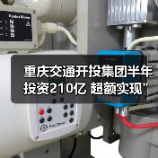 重庆交通开投集团半年投资210亿 超额实现 重庆交通开投集团半年投资210亿 超额实现