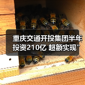 重庆交通开投集团半年投资210亿 超额实现 重庆交通开投集团半年投资210亿 超额实现