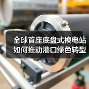 全球首座底盘式换电站如何推动港口绿色转型？（图3）