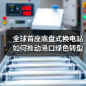 全球首座底盘式换电站如何推动港口绿色转型？（图4）