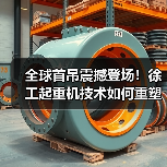 全球首吊震撼登场!徐工起重机技术如何重塑行业新标杆(图1) 全球首吊震撼登场!徐工起重机技术如何重塑行业新标杆(图1)