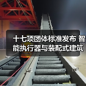 十七项团体标准发布 智能执行器与装配式建筑规范升级(图1) 十七项团体标准发布 智能执行器与装配式建筑规范升级(图1)