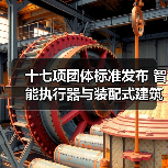 十七项团体标准发布 智能执行器与装配式建筑规范升级(图2) 十七项团体标准发布 智能执行器与装配式建筑规范升级(图2)