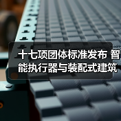 十七项团体标准发布 智能执行器与装配式建筑规范升级(图4) 十七项团体标准发布 智能执行器与装配式建筑规范升级(图4)