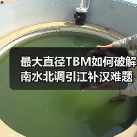 最大直径TBM如何破解南水北调引江补汉难题？（图2）