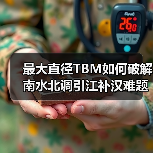 最大直径TBM如何破解南水北调引江补汉难题？（图3）