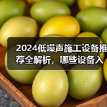 2024低噪声施工设备推荐全解析,哪些设备入选?(图2) 2024低噪声施工设备推荐全解析,哪些设备入选?(图2)