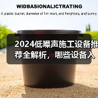 2024低噪声施工设备推荐全解析,哪些设备入选?(图4) 2024低噪声施工设备推荐全解析,哪些设备入选?(图4)