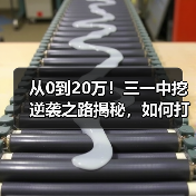 从0到20万！三一中挖逆袭之路揭秘，如何打破行业壁垒？（图2）