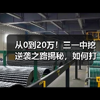 从0到20万！三一中挖逆袭之路揭秘，如何打破行业壁垒？（图4）