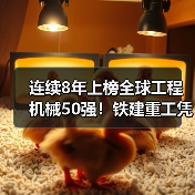 连续8年上榜全球工程机械50强!铁建重工凭啥稳居行业巅峰?(图3) 连续8年上榜全球工程机械50强!铁建重工凭啥稳居行业巅峰?(图3)