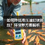 如何降低液压油缸碳排放?环保新方案解析(图4) 如何降低液压油缸碳排放?环保新方案解析(图4)