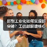 新型工业化如何实现新突破?工信部解读核心优势与进展成效(图2) 新型工业化如何实现新突破?工信部解读核心优势与进展成效(图2)