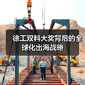 徐工双料大奖背后的全球化出海战略(图2) 徐工双料大奖背后的全球化出海战略(图2)