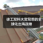 徐工双料大奖背后的全球化出海战略(图3) 徐工双料大奖背后的全球化出海战略(图3)