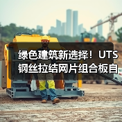 绿色建筑新选择!UTS钢丝拉结网片组合板自保温系统团体标准发布(图4) 绿色建筑新选择!UTS钢丝拉结网片组合板自保温系统团体标准发布(图4)