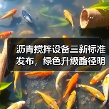 沥青搅拌设备三新标准发布,绿色升级路径明晰(图4) 沥青搅拌设备三新标准发布,绿色升级路径明晰(图4)