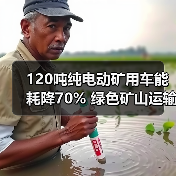 120吨纯电动矿用车能耗降70% 绿色矿山运输新标杆(图2) 120吨纯电动矿用车能耗降70% 绿色矿山运输新标杆(图2)