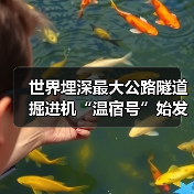 世界埋深最大公路隧道掘进机“温宿号”始发,硬核科技穿越冰川挑战(图3) 世界埋深最大公路隧道掘进机“温宿号”始发,硬核科技穿越冰川挑战(图3)