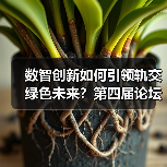 数智创新如何引领轨交绿色未来?第四届论坛邀您共探(图3) 数智创新如何引领轨交绿色未来?第四届论坛邀您共探(图3)