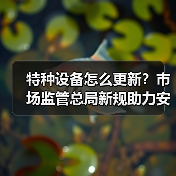 特种设备怎么更新?市场监管总局新规助力安全提升(图3) 特种设备怎么更新?市场监管总局新规助力安全提升(图3)