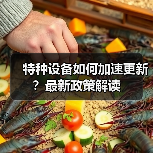 特种设备如何加速更新?最新政策解读(图3) 特种设备如何加速更新?最新政策解读(图3)