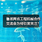 鲁湘两省工程机械合作交流会为何引发关注?(图2) 鲁湘两省工程机械合作交流会为何引发关注?(图2)