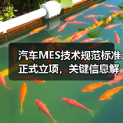 汽车MES技术规范标准正式立项,关键信息解读(图1) 汽车MES技术规范标准正式立项,关键信息解读(图1)