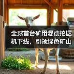 全球首台矿用混动挖掘机下线,引领绿色矿山技术革新(图1) 全球首台矿用混动挖掘机下线,引领绿色矿山技术革新(图1)